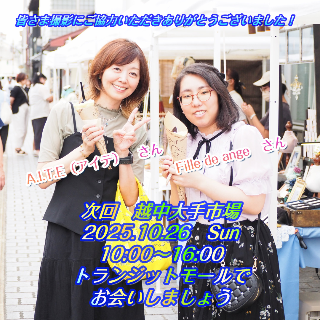 越中大手市場次回予告