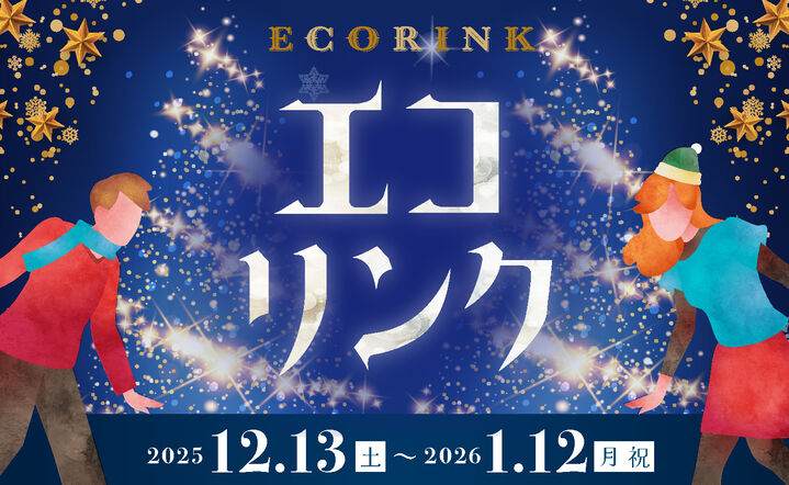 総曲輪イベント：エコリンク