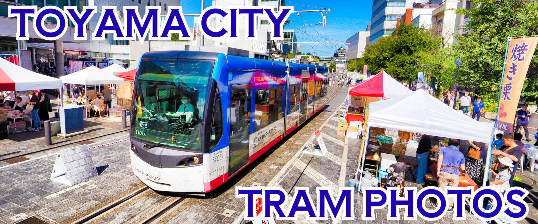 富山市電（市内電車）の写真｜Toyama city tram photos.