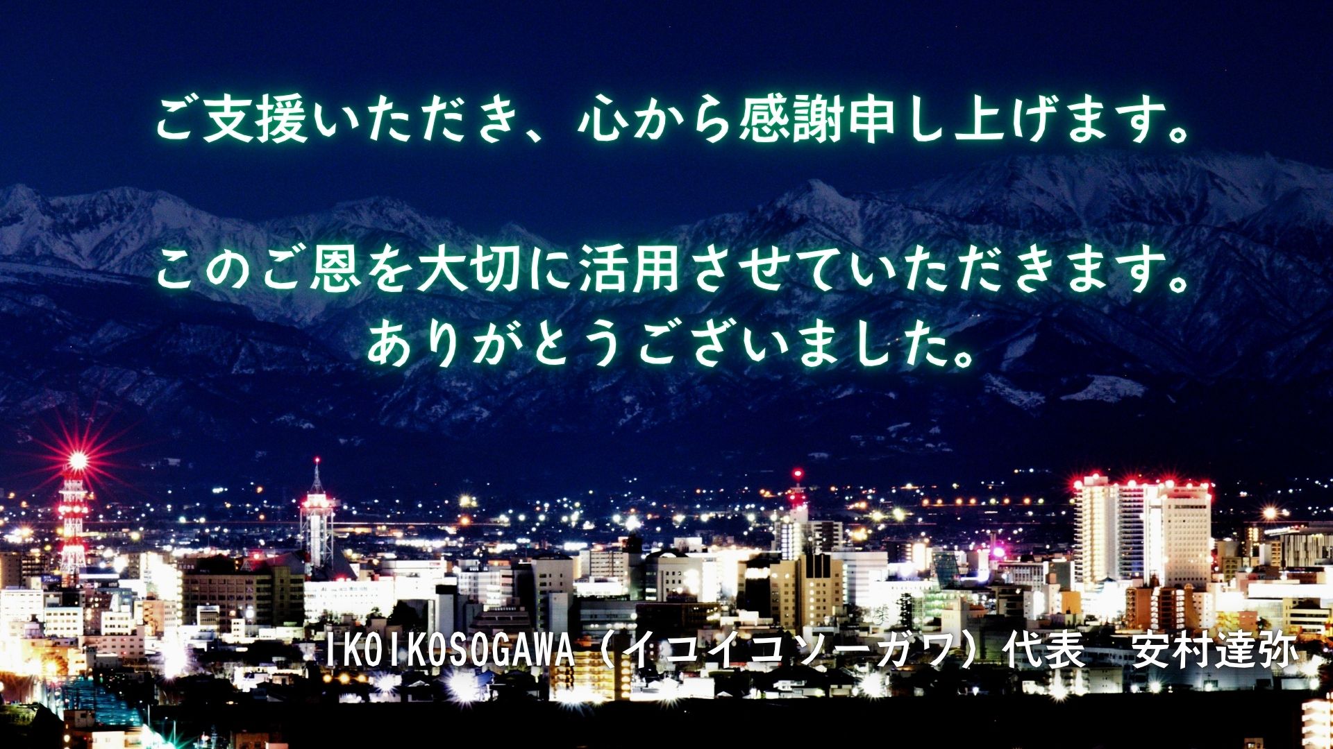 IKOIKOSOGAWA　ご支援の商品画像