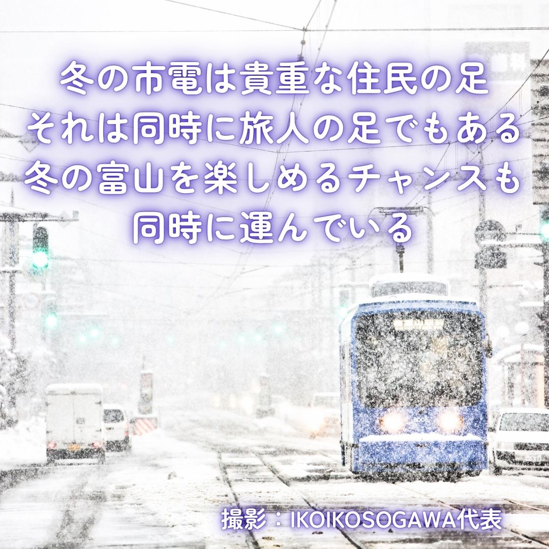 冬でも便利な富山地方鉄道の市内電車