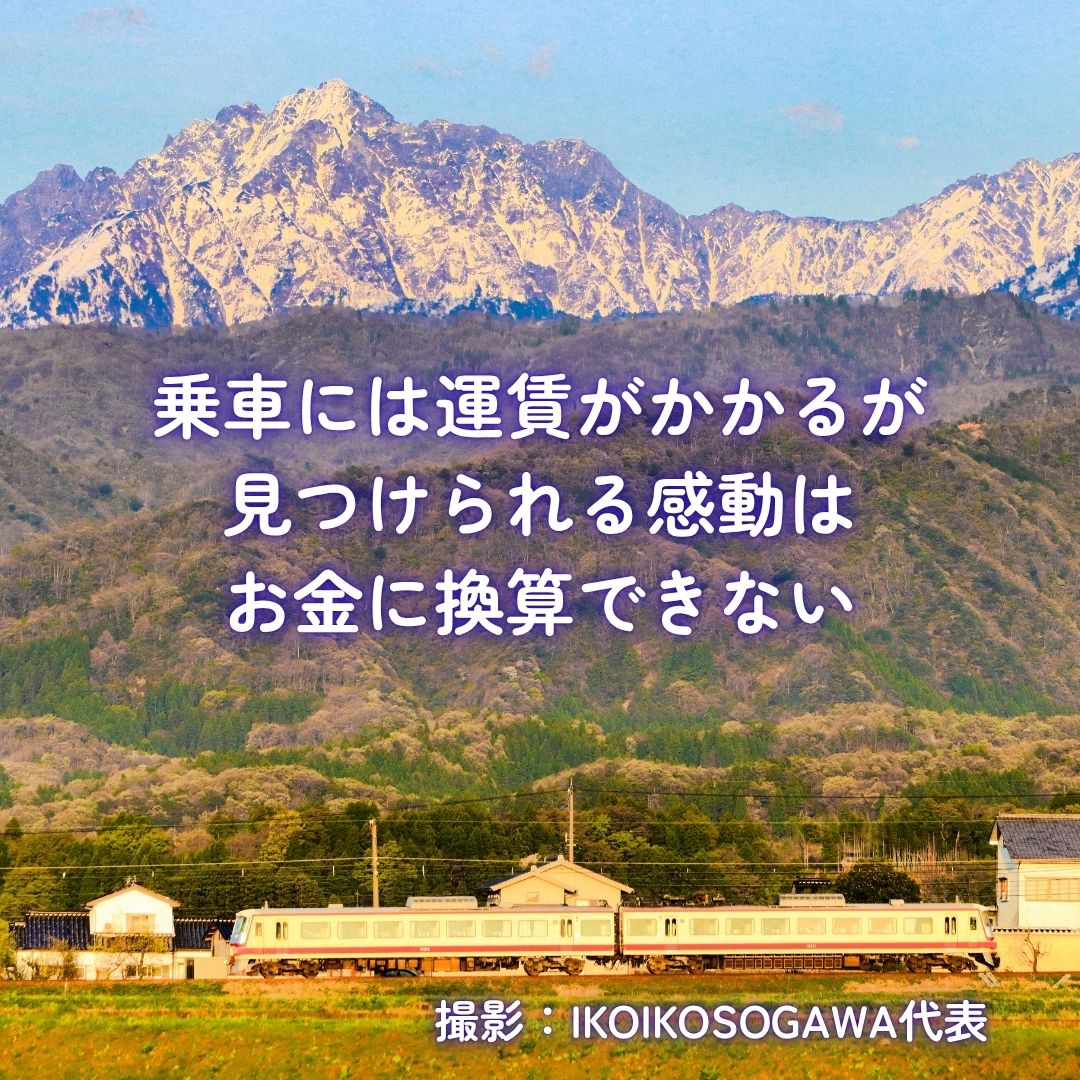 富山地方鉄道と立山は剱岳