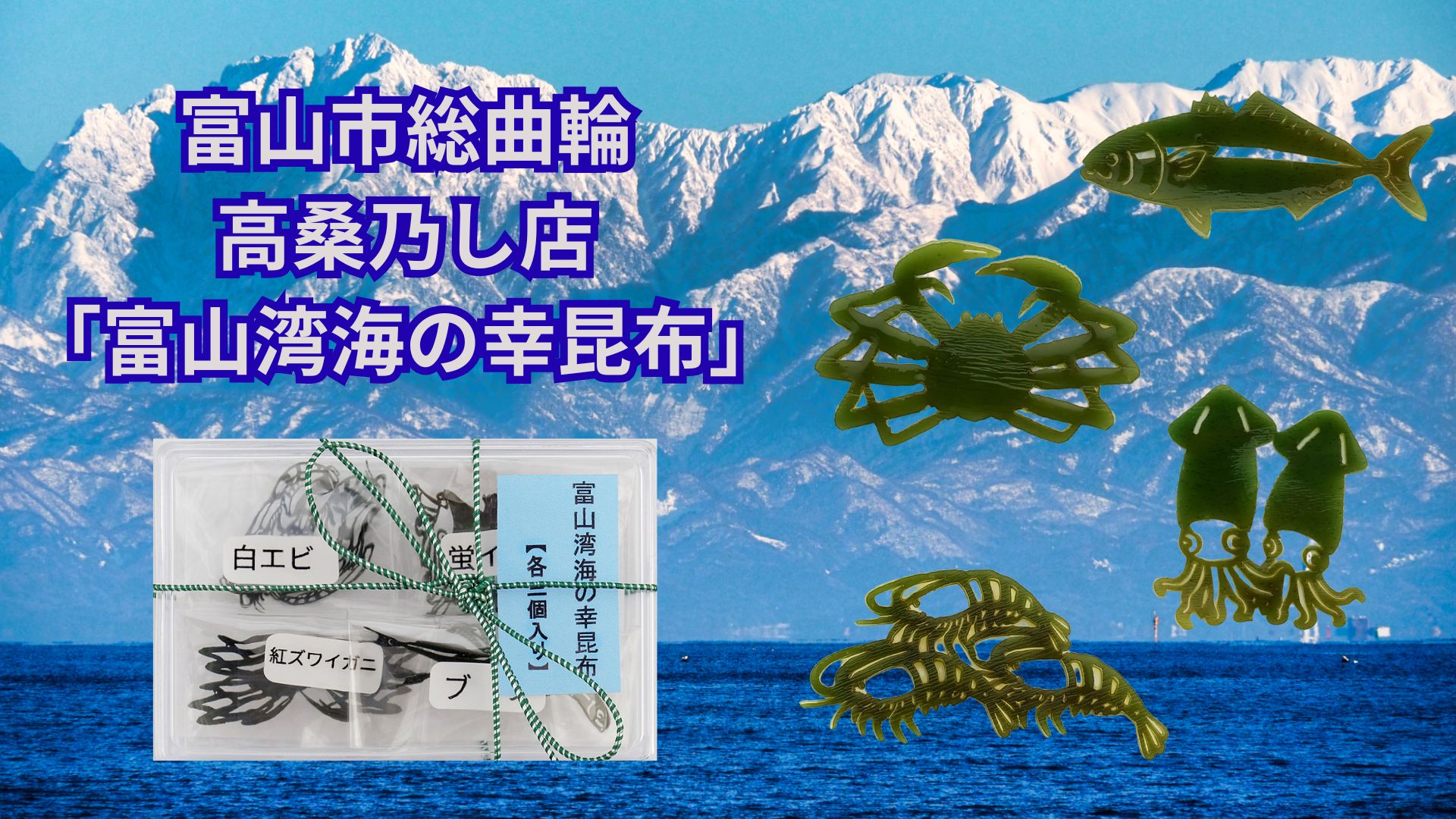 高桑乃し店 昆布細工商品「富山湾海の幸昆布」