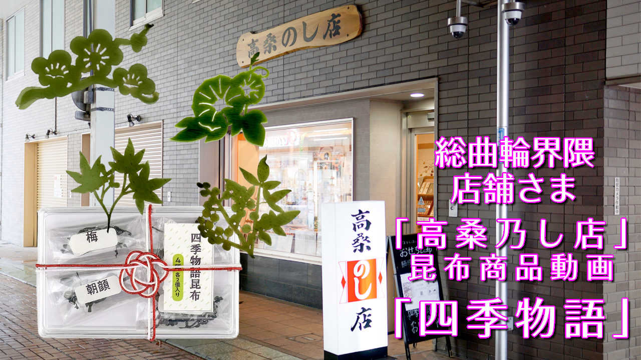 高桑乃し店 昆布細工商品「四季物語昆布」